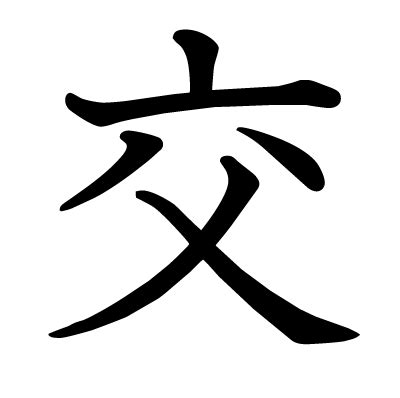 人交|「佼」の漢字‐読み・意味・部首・画数・成り立ち